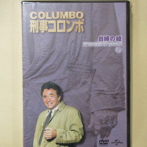 刑事コロンボ　 No.50「自縛の紐」　DVDコレクション(改訂版）