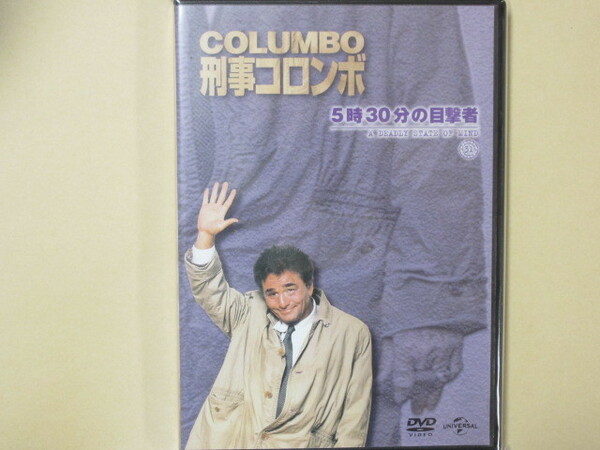 刑事コロンボ　 No.55「５時30分の目撃者」　DVDコレクション(改訂版）