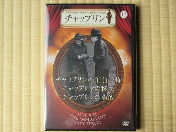 午前一時★移民★勇敢　（チャップリン公式DVDコレクション(13）)