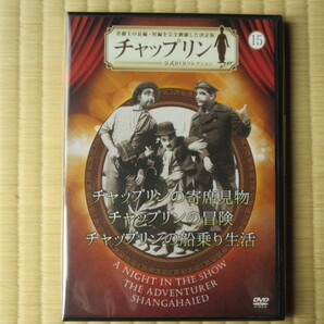 寄席見物 ★冒険★船乗り生活　（チャップリン公式DVDコレクション(15）)