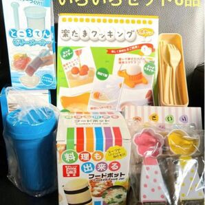 【新品未使用品】お弁当に使える！調理グッズいろいろセット　☆6品まとめ売り☆