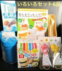 【新品未使用品】お弁当に使える！調理グッズいろいろセット　☆6品まとめ売り☆