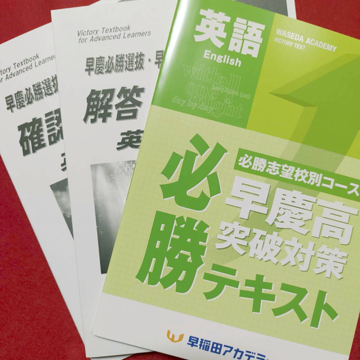 ヤフオク! -「早稲田アカデミー 必勝」(学習参考書) (学習、教育)の