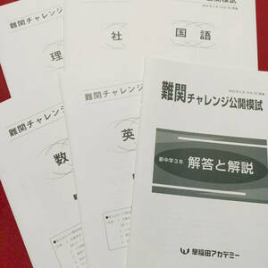 早稲田アカデミー　2023年2月新中3　難関チャレンジ公開模試　5教科　早稲アカ　難チャレ　特訓選抜