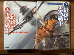 【ハヤカワ文庫SF】最後の近衛戦士　マイク スミス　全二巻揃い　送料込み