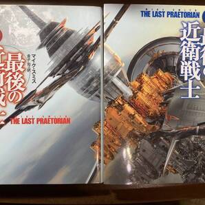 【ハヤカワ文庫SF】最後の近衛戦士 マイク スミス 全二巻揃い 送料込み