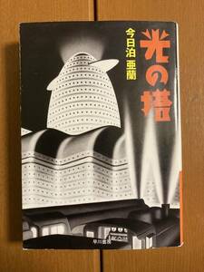 光の塔　今日泊亜蘭　ハヤカワ文庫JA　新装版　送料込み