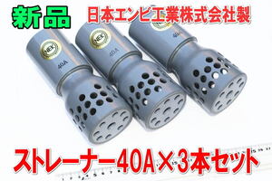 塩ビ製ストレーナー40A×3本セット★新品・日本エンビ工業株式会社・NEK・錦鯉・金魚・池・活魚・水産・養魚・フィルター・ポンプ