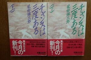 チャンスは三度ある　上下巻　 柴田錬三郎著　集英社文庫　帯付き初版