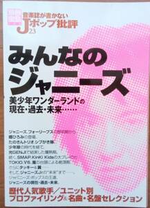 【貴重】別冊宝島2004.2月号「みんなのジャニーズ」フォーリーブスからジャニーズJrまで／SMAP、嵐、男闘呼組、少年隊、Kinki Kids、SHOCK