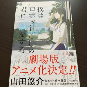 僕はロボットごしの君に恋をする 山田悠介／著