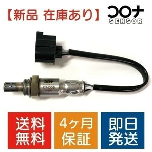 【16時まで即日発送 4ヵ月保証】 O2センサー eKワゴン B11W 下流側用 1588A382 CM005 送料無料