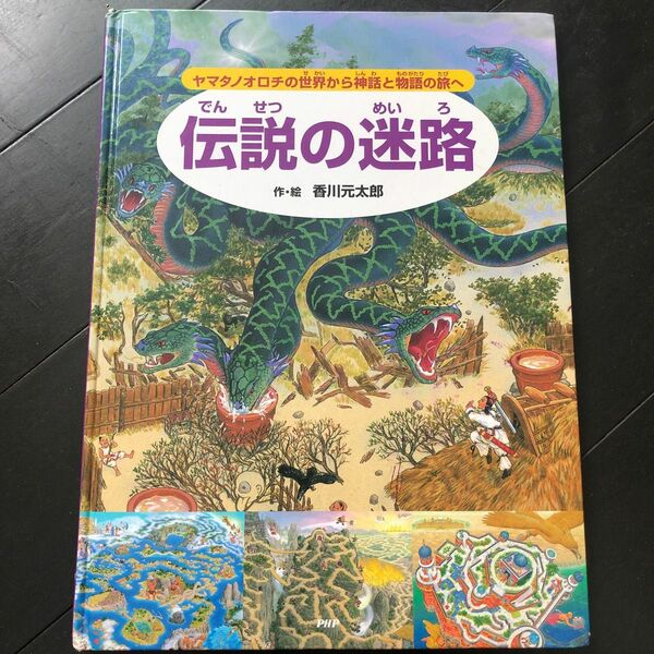 伝説の迷路　作・絵　香川元太郎