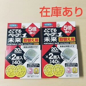 即決◆送料無料◆どこでもベープNo.1未来の取替え用2個入×2箱分◆屋外用電池式携帯虫よけ