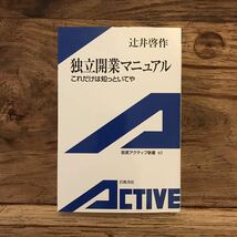 ☆送料無料【独立を志すサラリーマンへ/会社を作るメリット、デメリット】独立開業マニュアル　辻井啓作_画像1