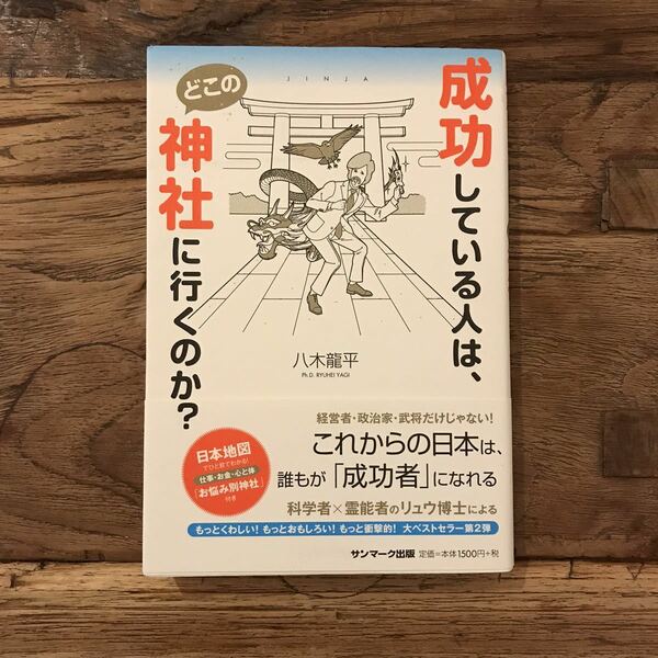 送料無料【ベストセラー第2弾!/これからの日本は誰もが成功者になれる】成功している人はどこの神社に行くのか？　八木龍平　（帯あり）