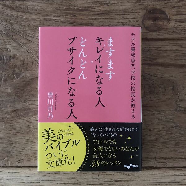 ☆送料無料【モデル養成専門学校の校長が教える】ますますキレイになる人　どんどんブサイクになる人　　豊川月乃