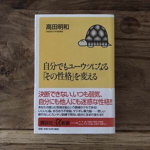 ☆送料無料【自分に与えられた脳の癖を知る】自分でもユーウツになるその性格を変える　高田明和