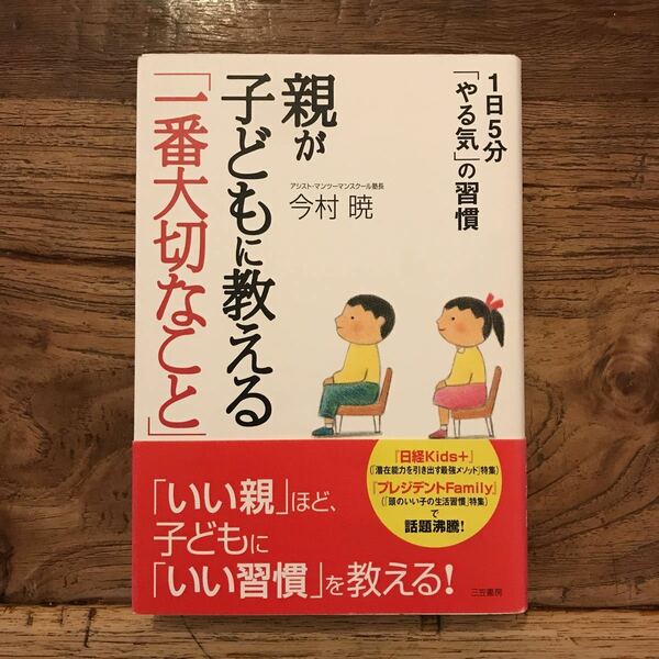 送料無料【いい親ほど子どもにいい習慣を教える】親が子どもに教える一番大切なこと　今村暁　【1日5分やる気の習慣】