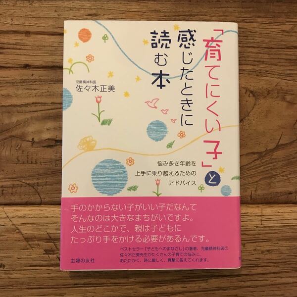 送料無料【悩み多き年齢を上手に乗り越える】育てにくい子と感じたときに読む本　佐々木正美　【子どもを変えようとしないこと】