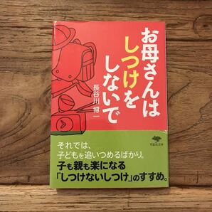 送料無料【しつけ過多な現代の育児に現代版しつけの極意】お母さんはしつけをしないで 長谷川博一 【しつけないしつけ】