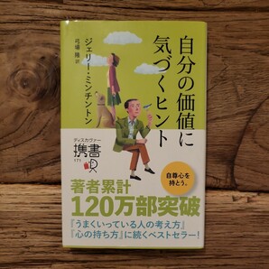 送料無料【自尊心を高めるためのヒント/うまくいってる人の考え方】自分の価値に気づくヒント　ジェリーミンチントン