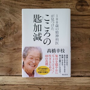 送料無料【毎日を穏やかに頑張りすぎず我慢しすぎず】100歳の精神科医が見つけた　こころの匙加減　髙橋幸枝