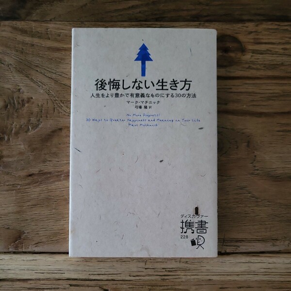 ☆送料無料【1日1日を大切に生きていますか？】後悔しない生き方　人生をより豊かで有意義なものにする30の方法　マークマチニック