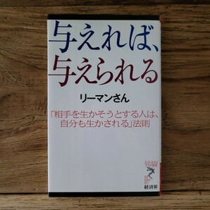 ☆送料無料【相手を生かそうとする人は自分も生かされる法則】与えれば、与えられる　リーマンさん