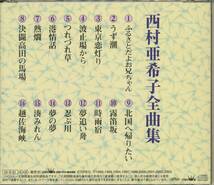 CD 西村亜希子　全曲集　ふるさとだよお兄ちゃん　港情話　決闘高田馬場　時雨宿　など　全16曲収録盤_画像2