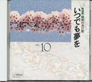 CD 精選盤　昭和の流行歌　いつでも夢を　潮来笠　君恋し　美しい十代　霧氷　港町ブルース　など　全18曲収録盤