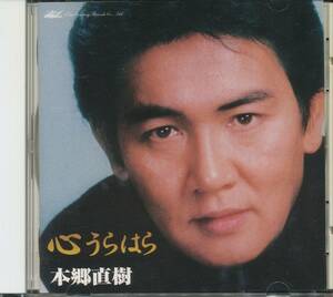 CD 本郷直樹　心うらはら　骨まで愛して　逃避行　明日の君に　など　全10曲収録盤