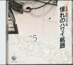 CD 精選盤　昭和の流行歌　憧れのハワイ航路　上海の花売娘　赤いランプの終列車　お富さん　男のブルース　など　全22曲収録盤