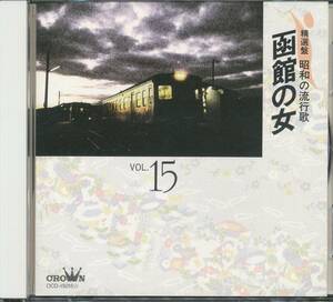 CD 精選盤　昭和の流行歌　函館の女　兄弟仁義　星のフラメンコ　花はおそかった　与作　兄弟船　など　全19曲収録盤