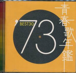 CD 青春歌年鑑　’73　BEST30 心の旅　若葉のささやき　そして神戸　情熱の嵐　紙風船　狙いうち　など　全30曲収録盤