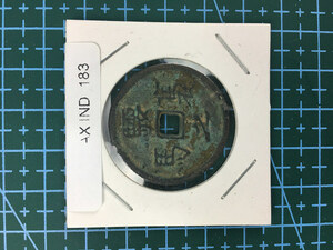 中華古銭コイン　AX　183　古馬銭