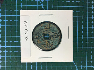 中華古銭コイン　AX　328　古馬銭