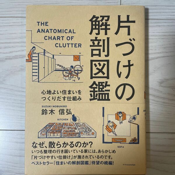 片づけの解剖図鑑　心地よい住まいをつくりだす仕組み 鈴木信弘／著