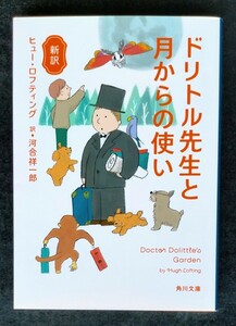 新訳 ドリトル先生と月からの使い ■ 角川文庫 ■ ヒュー・ロフティング , 河合 祥一郎 / 訳　　令和3年4月25日 第1刷