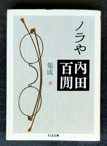 ノラや　内田百間集成9 ■ ちくま文庫 ■ 内田 百間　　2003年6月10日 第1刷