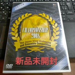 即決！送料無料 DVD 日本管楽合奏コンテスト・ベスト盤 Championship 2008 未開封
