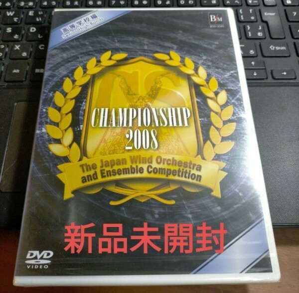 即決！送料無料 DVD 日本管楽合奏コンテスト・ベスト盤 Championship 2008 未開封