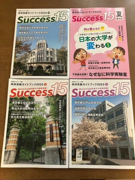 早稲田アカデミー監修　高校受験ガイドブック　サクセス15 4冊セット