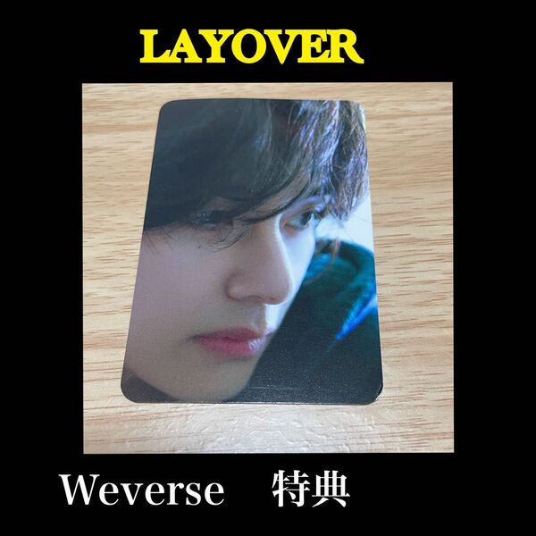 BTS V ソロアルバム Layover トレカ (値下げしました。)