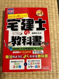 【中古本】みんなが欲しかった!宅建士の教科書　滝澤ななみ　2023年度版