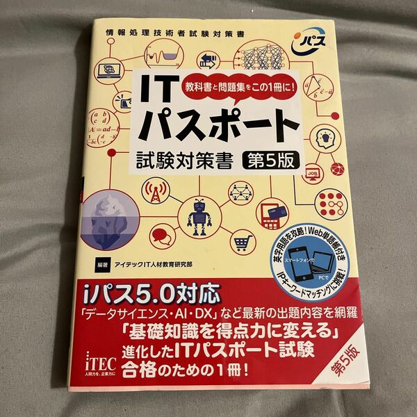 ＩＴパスポート試験対策書　教科書と問題集をこの１冊に！ （情報処理技術者試験対策書） （第５版） アイテックＩＴ人材教育研究部