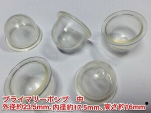 ☆５個 プライマリーポンプ 中 /キャブ用 /外径 約23.5mm 内径 約17.5mm 高さ 約16mm/ 草刈機 刈払機 チェーンソー ワルボロ 社外品 新品