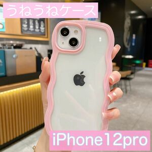 大人気　うねうねスマホケース　iPhone12pro ピンク　韓国　オルチャン　推し活　シリコンケース