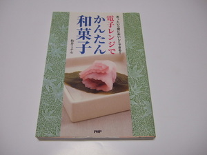 電子レンジでかんたん和菓子　あっという間においしくできる！ 松井ミチル　本