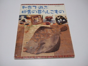 和布で遊ぶ田舎の暮らしこもの（婦人生活家庭シリーズ）　本